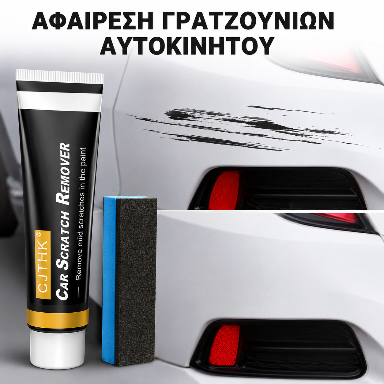 Αλοιφή Αφαίρεσης Γρατζουνιών Αυτοκινήτου