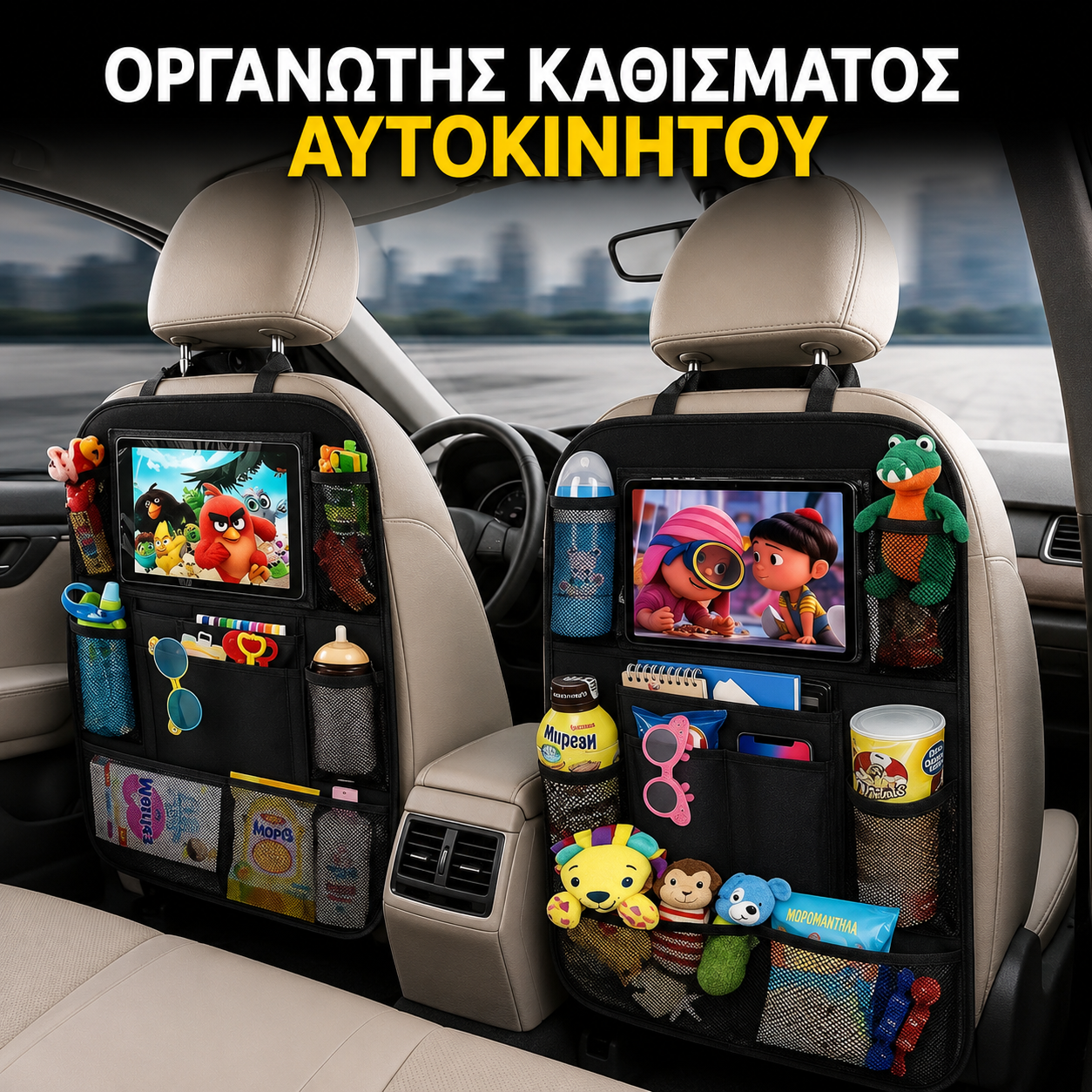 Οργανωτής Καθίσματος Αυτοκινήτου