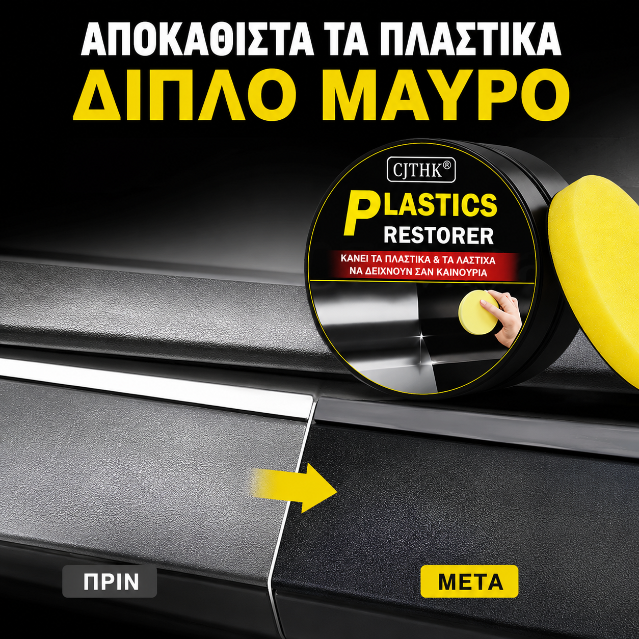 Ανανεωτικό Πλαστικών Αυτοκινήτου