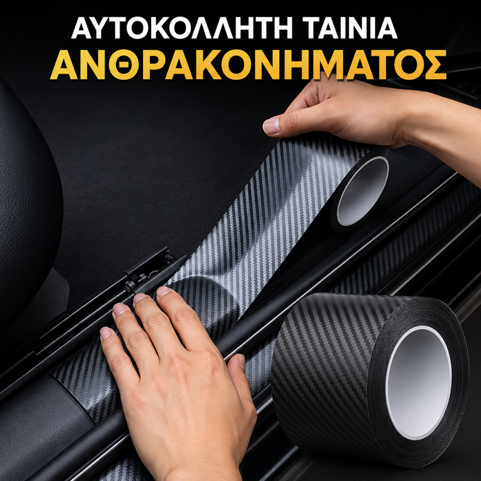 Αυτοκόλλητη Ταινία Ανθρακονήματος