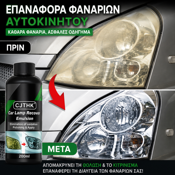 Υγρό Αποκατάστασης Φαναριών
