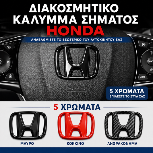 Διακοσμητικό Κάλυμμα Σήματος Honda